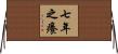 七年之癢 Horizontal Wall Scroll