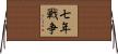 七年戦争 Horizontal Wall Scroll