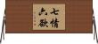 七情六欲 Horizontal Wall Scroll