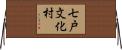 七戸文化村 Horizontal Wall Scroll