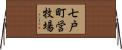 七戸町営牧場 Horizontal Wall Scroll