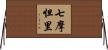 七摩怛里 Horizontal Wall Scroll