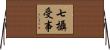七攝受事 Horizontal Wall Scroll