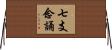 七支念誦 Horizontal Wall Scroll
