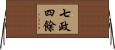 七政四餘 Horizontal Wall Scroll