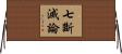 七斷滅論 Horizontal Wall Scroll