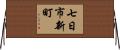 七日市新町 Horizontal Wall Scroll