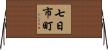 七日市町 Horizontal Wall Scroll