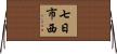 七日市西 Horizontal Wall Scroll