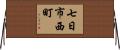 七日市西町 Horizontal Wall Scroll