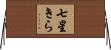 七星きら Horizontal Wall Scroll