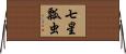 七星瓢虫 Horizontal Wall Scroll
