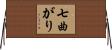 七曲がり Horizontal Wall Scroll