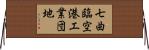 七曲臨空港工業団地 Horizontal Wall Scroll