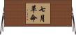 七月革命 Horizontal Wall Scroll