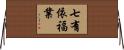 七有依福業 Horizontal Wall Scroll