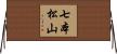 七本松山 Horizontal Wall Scroll