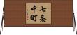 七条中町 Horizontal Wall Scroll
