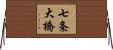 七条大橋 Horizontal Wall Scroll