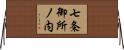 七条御所ノ内 Horizontal Wall Scroll