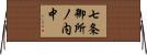 七条御所ノ内中 Horizontal Wall Scroll