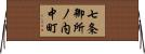 七条御所ノ内中町 Horizontal Wall Scroll