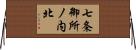 七条御所ノ内北 Horizontal Wall Scroll