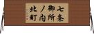 七条御所ノ内北町 Horizontal Wall Scroll