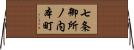 七条御所ノ内本町 Horizontal Wall Scroll