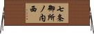 七条御所ノ内西 Horizontal Wall Scroll