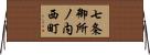 七条御所ノ内西町 Horizontal Wall Scroll