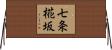 七条椛坂 Horizontal Wall Scroll