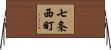 七条西町 Horizontal Wall Scroll
