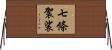 七條袈裟 Horizontal Wall Scroll