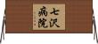 七沢病院 Horizontal Wall Scroll