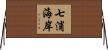 七浦海岸 Horizontal Wall Scroll