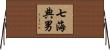 七海典男 Horizontal Wall Scroll