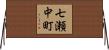 七瀬中町 Horizontal Wall Scroll