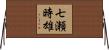 七瀬時雄 Horizontal Wall Scroll