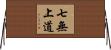 七無上道 Horizontal Wall Scroll