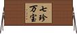 七珍万宝 Horizontal Wall Scroll