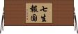 七生報国 Horizontal Wall Scroll