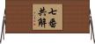 七番共解 Horizontal Wall Scroll