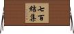 七百結集 Horizontal Wall Scroll