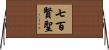 七百賢聖 Horizontal Wall Scroll