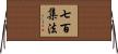 七百集法 Horizontal Wall Scroll