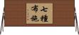 七種布施 Horizontal Wall Scroll