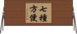 七種方便 Horizontal Wall Scroll