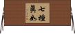 七種眞如 Horizontal Wall Scroll