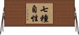 七種自性 Horizontal Wall Scroll